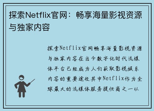 探索Netflix官网：畅享海量影视资源与独家内容