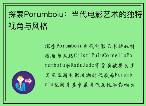 探索Porumboiu：当代电影艺术的独特视角与风格