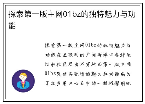 探索第一版主网01bz的独特魅力与功能